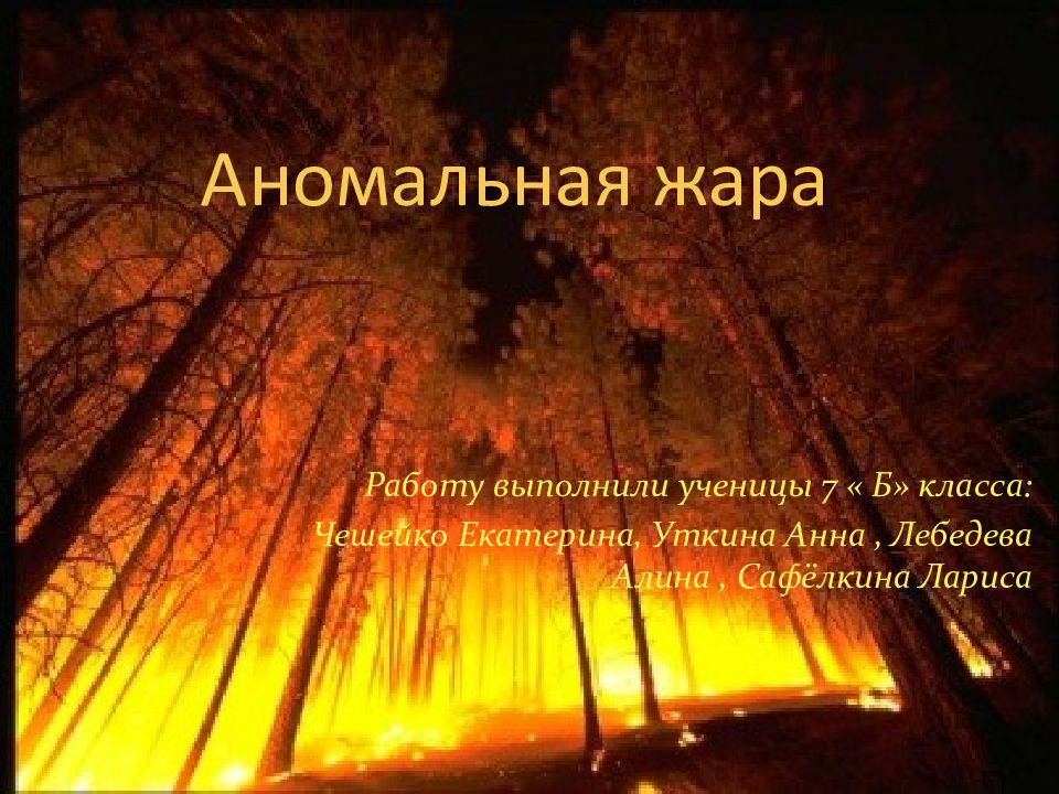 Аномальная жара
