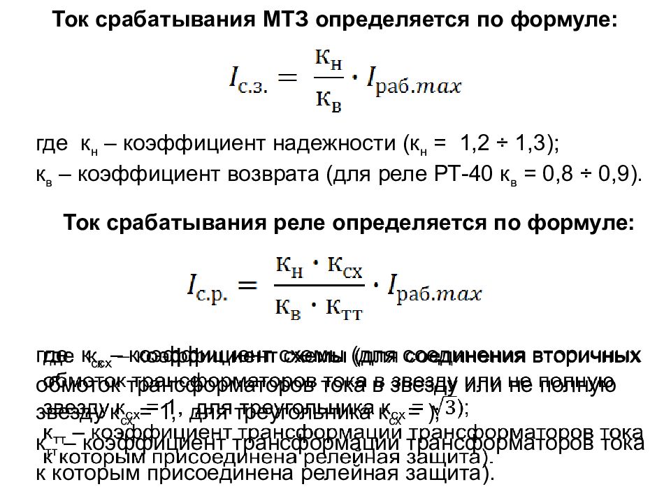 Расчет защиты. Ток срабатывания МТЗ определяется по формуле:. Формула тока срабатывания реле максимальной токовой защиты линии. Ток срабатывания защиты МТЗ формула. Коэффициент срабатывания защиты МТЗ.