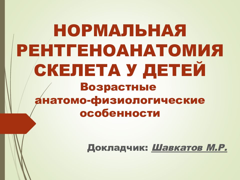 НОРМАЛЬНАЯ РЕНТГЕНОАНАТОМИЯ СКЕЛЕТА У ДЕТЕЙ Возрастные анатомо-физиологические особенности