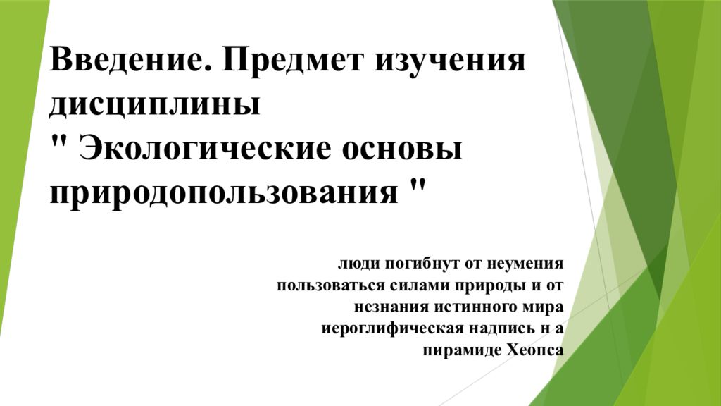 Основы природопользования. Предмет и задачи дисциплины экологические основы природопользования. Задачи экологических основ природопользования. Экологические основы природопользования цели. Задачи и цели экологических основ природопользования.