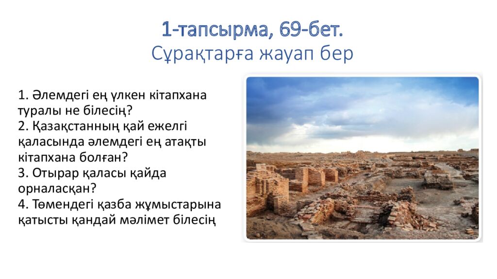 1-тапсырма, 69-бет. Сұрақтарға жауап бер