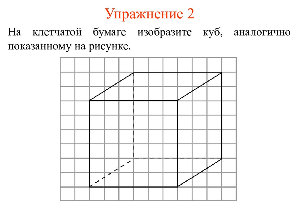 Рисунки на клетчатой бумаге. Куб на клетчатой бумаге. Параллелепипед на клетчатой бумаге. Рисунок Куба на клетчатой бумаге. Начертить куб по клеткам.