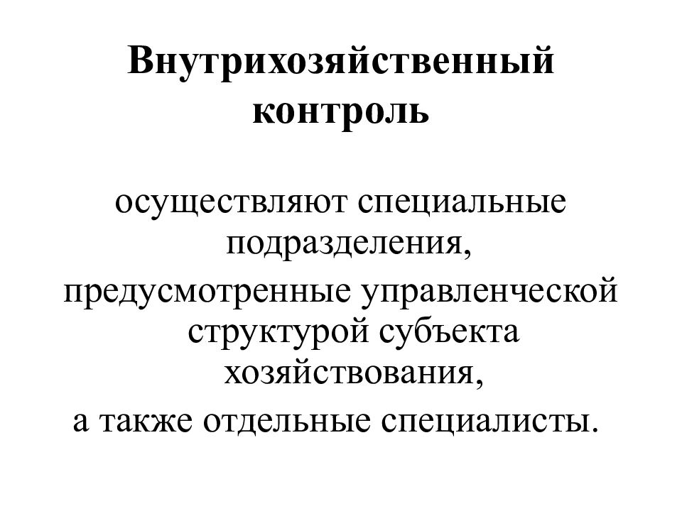 Внутрихозяйственный контроль виды. Внутрихозяйственный управленческий контроль субъект. Внутрихозяйственный контроль субъекты. Структура внутрихозяйственного подразделения. Внутрихозяйственный финансовый контроль.