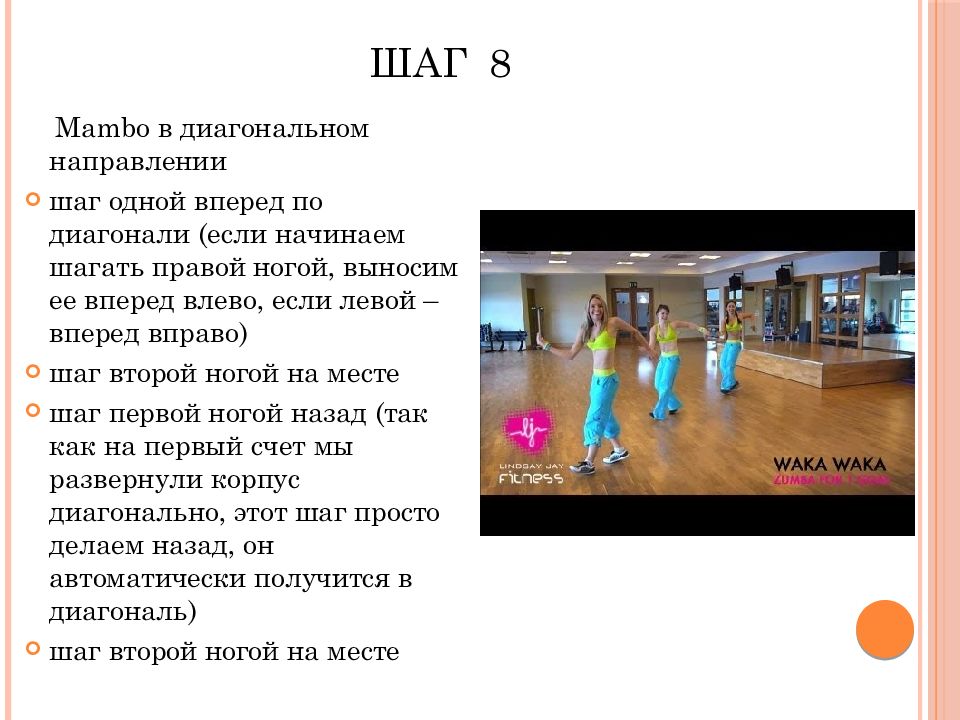 Шаг вправо. Шаг мамба аэробика. Танцевальные шаги в аэробике. Mambo шаг в аэробике. Схемы шагов в аэробике.