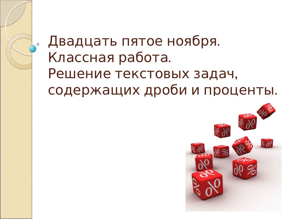 Двадцать пятое ноября. Классная работа. Решение текстовых задач, содержащих дроби и проценты.