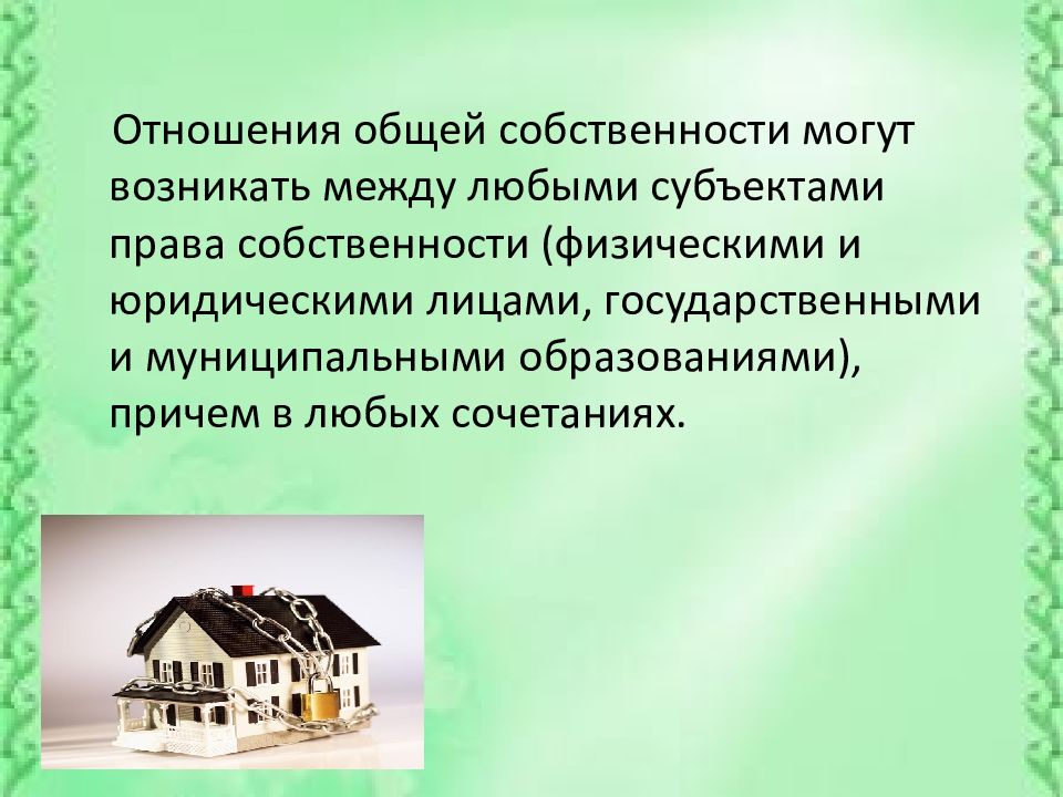 Собственность физических лиц. Отношения возникающие между юридическими и физ лицами.