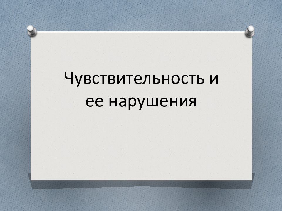 Чувствительность и ее нарушения