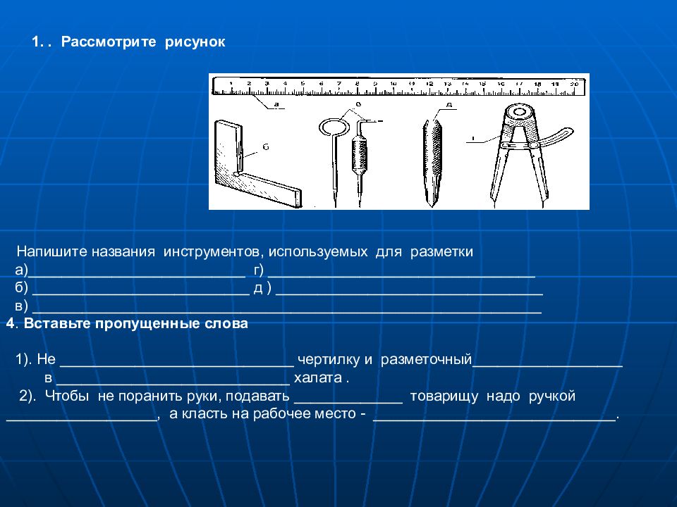 Чертежный инструмент для разметки заготовок и разработки эскизов