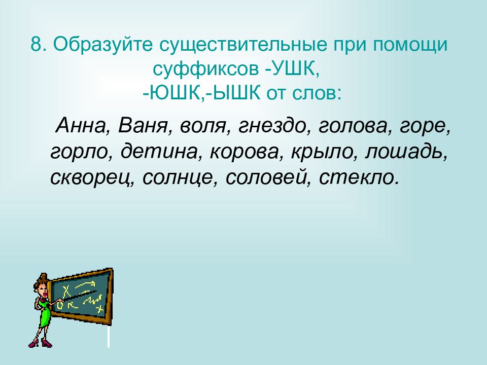 Слово с суффиксом ышк ишк. Правописание суффиксов ушк ЮШК ышк. Образование существительных при помощи суффиксов. Слова с суффиксом ушк. Слова с суффиксом ышк.