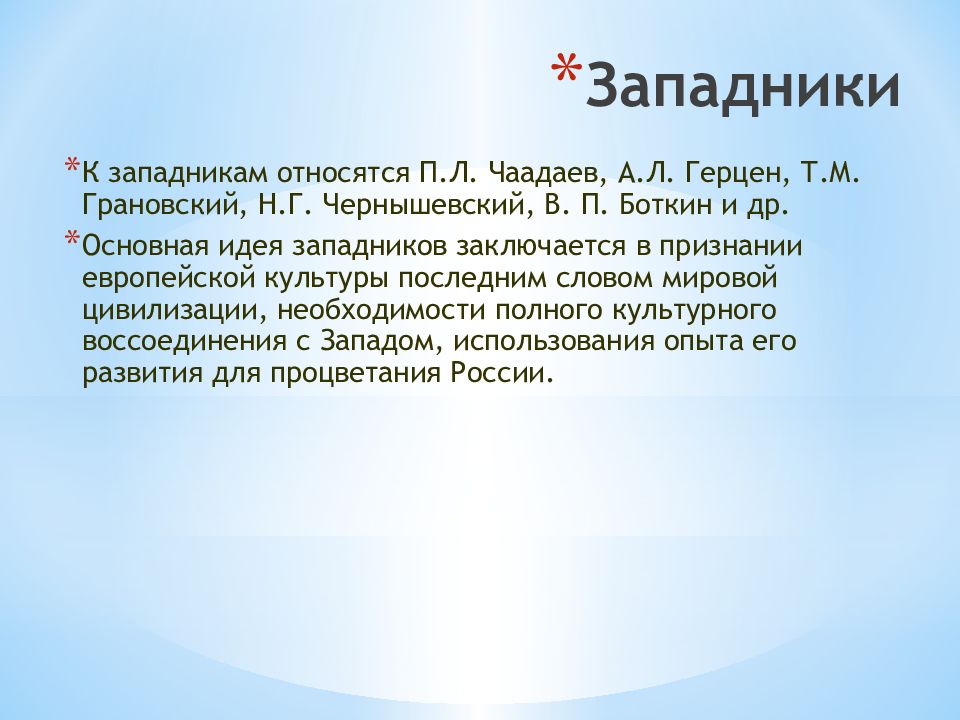 К западникам относятся. Западники. К западникам относятся философы. Западники Чаадаев и Чернышевский. К западникам или европеистам относят.