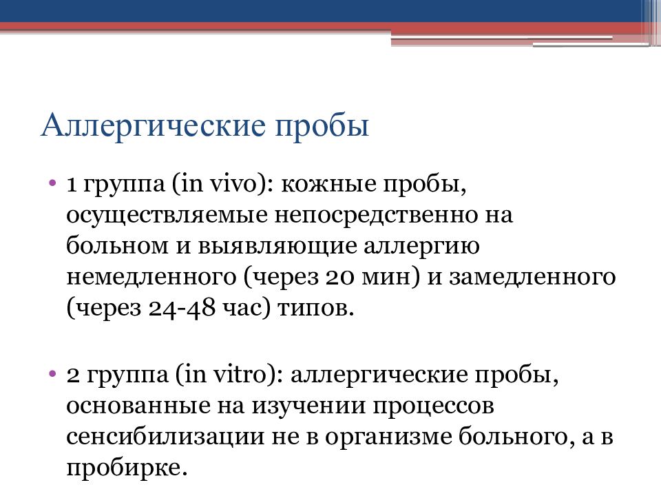 Проб диагностика. Аллергические диагностические пробы микробиология. Аллергические диагностические пробы in vitro. Кожно-аллергические пробы микробиология. Аллергические пробы in vivo.