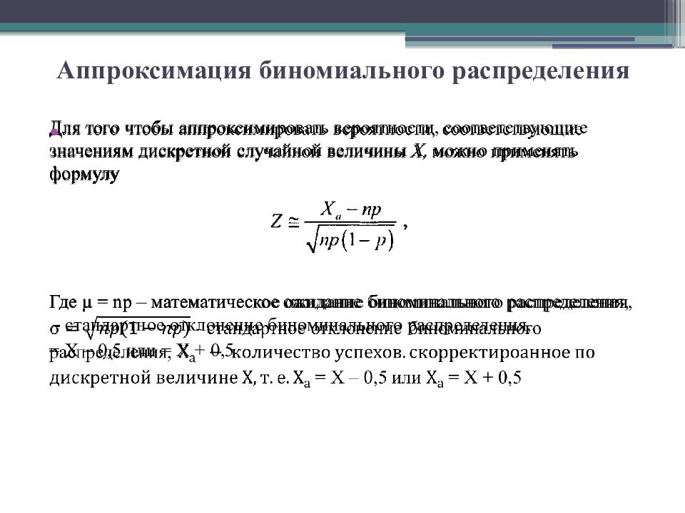 Дисперсия биномиального распределения формула. Формула дисперсии биномиального распределения. Аппроксимация биномиального распределения. Аппроксимация биномиального распределения нормальным. Математическое ожидание биномиального распределения.