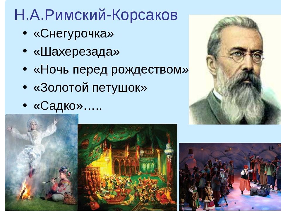 Музыкальная картина римского корсакова