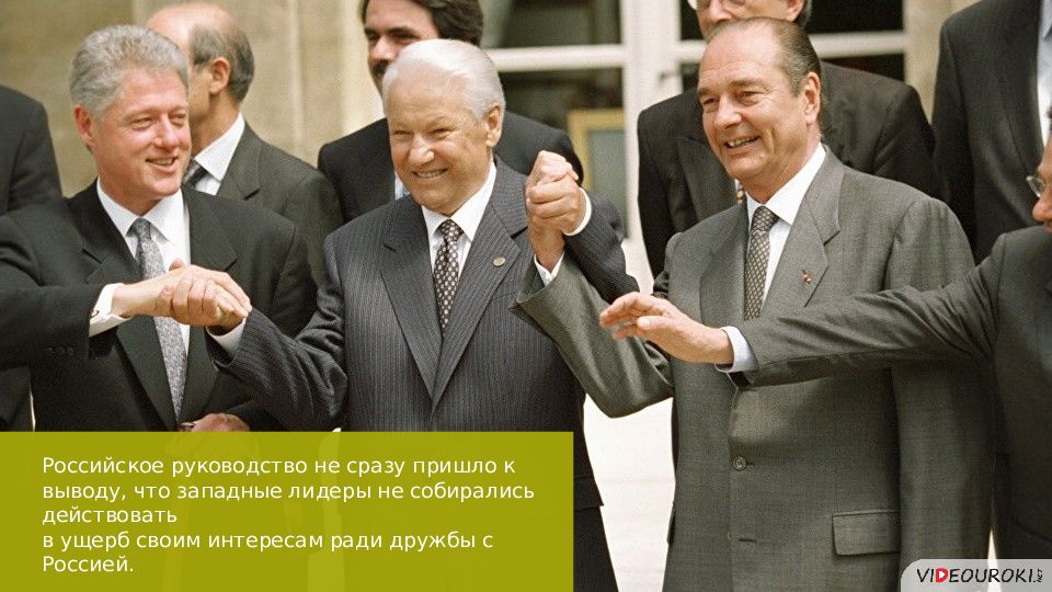 Политика 1990. Политика США В 1990. Внешняя политика США В 90-Е годы. Восточный вектор Российской внешней политики в 1990-е гг. Политика 90.