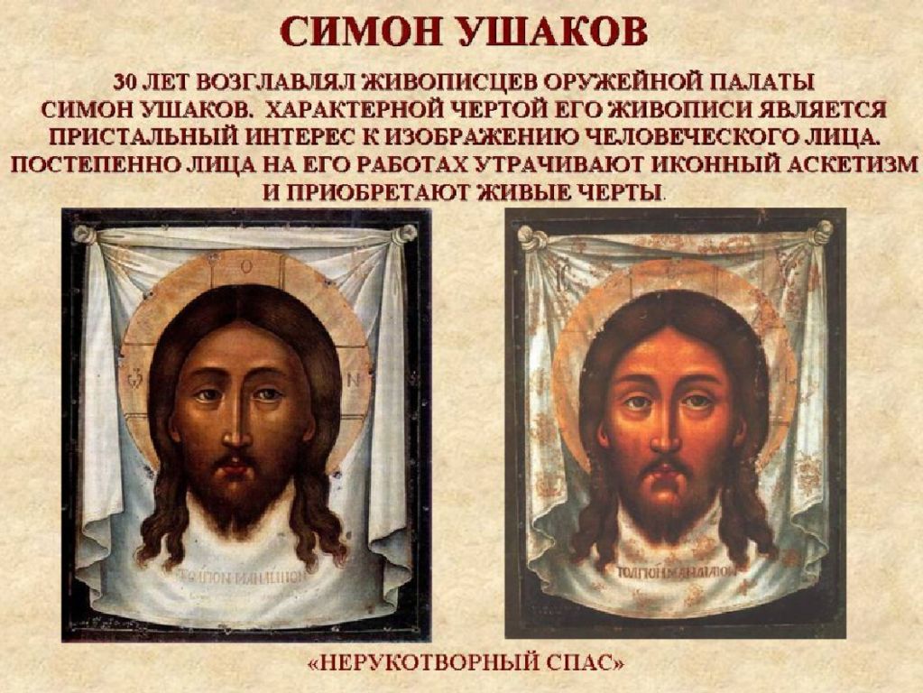 Симон Фёдорович Ушаков парсуны. Симон Ушаков школа иконописцев. Академия художеств Симон Ушаков. Оружейная палата Симон Ушаков.