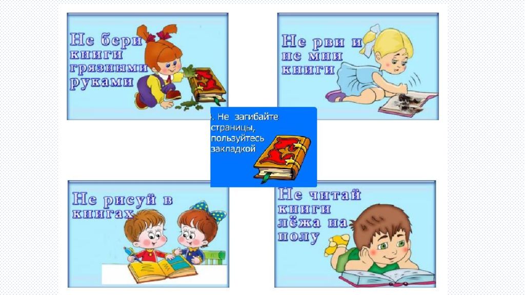 Как ведут себя в библиотеке. Правила обращения с книгой. Обращение с книгой для детей. Алгоритм пользования книгой. Алгоритм обращения с книгой для дошкольников.