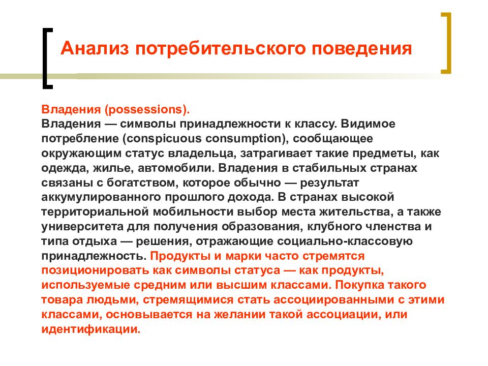 Статус владельцев. Видимое потребление. Маркетинг в сфере культуры и искусства доклад. Знаки принадлежания идеологии. Стили потребления в маркетинге.