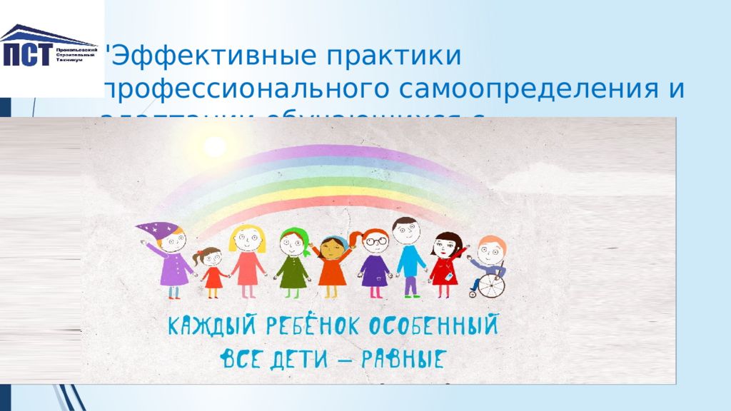 "Эффективные практики профессионального самоопределения и адаптации обучающихся с инвалидностью и ограниченными возможностями"