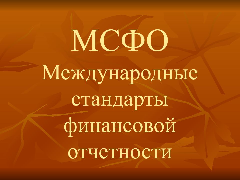 Финансовый стандарт. МСФО. Стандарты финансовой отчетности.