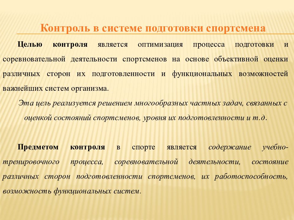 Управление процессом подготовки спортсменов презентация