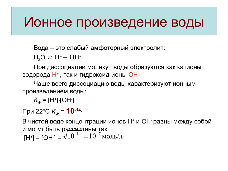 Величина иона. Формула выражения ионного произведения воды. Ионное произведение воды рассчитывается по формуле:. Как посчитать ионное произведение воды. Константа ионного произведения воды.