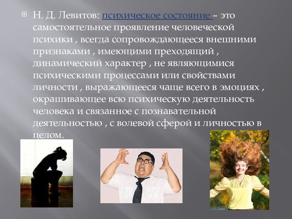 Психические состояния презентация