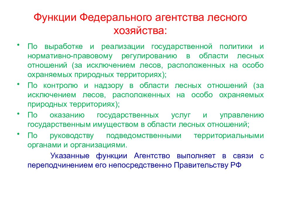 Функции по выработке реализации государственной политики. Фед агентство лесного хозяйства правовой статус. Федеральное агентство лесного хозяйства функции. Функции федерального агентства. Федеральная функция.