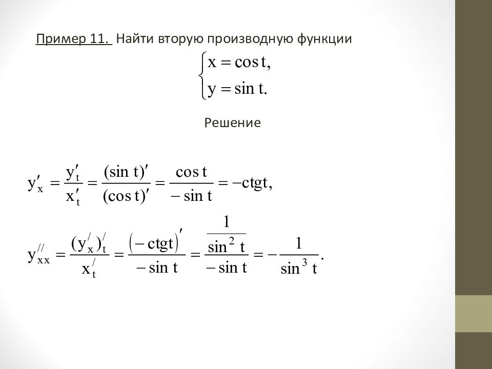 Вторая производная x. Производная параметрически заданной функции 2 порядка. Формула производной параметрически заданной функции. Производная функции заданной параметрически. Производная функции параметрически.