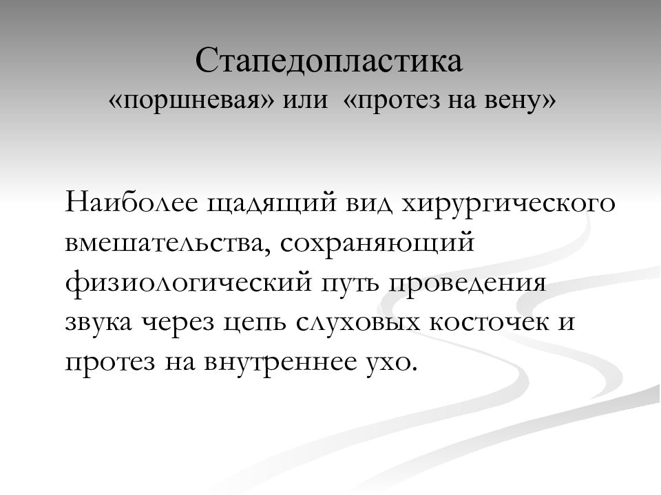 Стапедопластика отзывы. Негнойные заболевания среднего и внутреннего уха. Стапедопластика уха операция. Негнойные заболевания уха презентация.