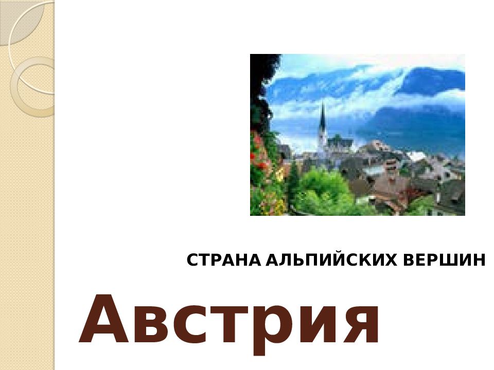 Австрия