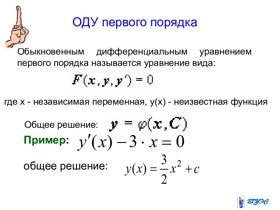 Правило первого порядка. Оду первого порядка. Обыкновенные дифференциальные уравнения. Общий вид оду первого порядка. Обыкновенные дифференциальные уравнения первого порядка.