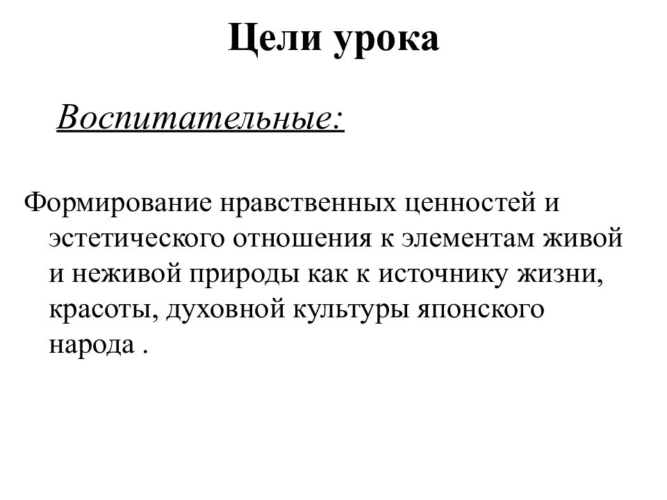 Эгп японии. Моральная и эстетическая ценность природы.