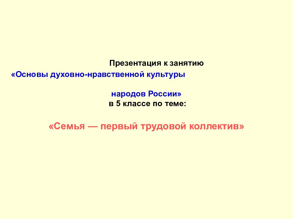 Презентация к занятию «Основы духовно-нравственной культуры народов России» в 5