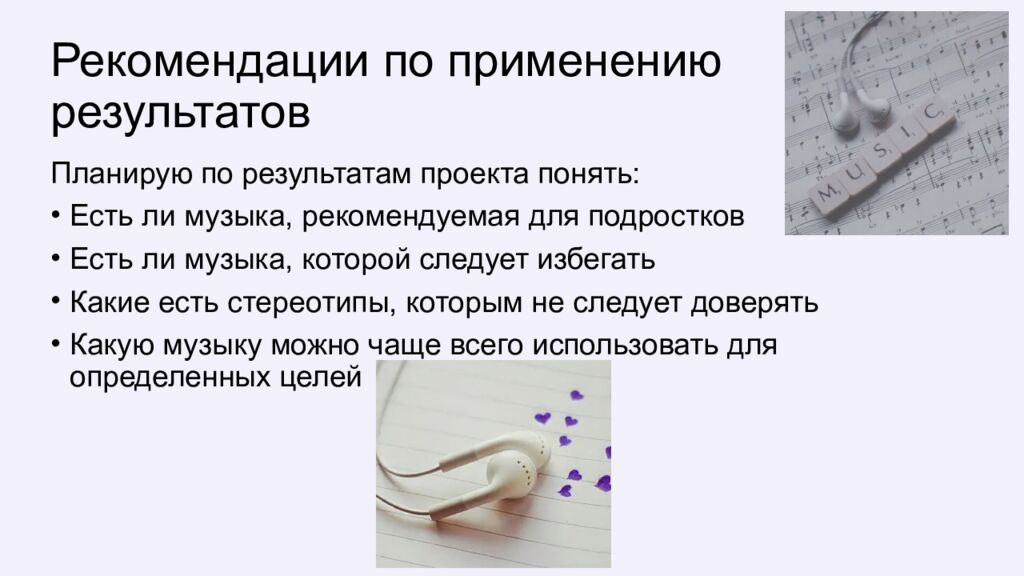 Рекомендации по применению результатов