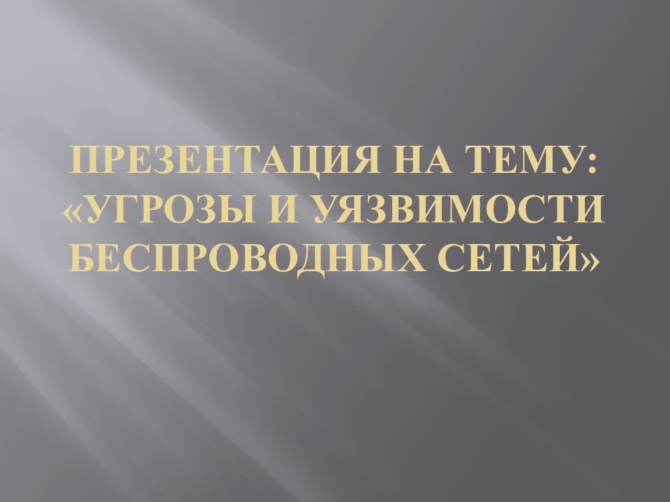 Презентация на тему: «Угрозы и уязвимости беспроводных сетей»