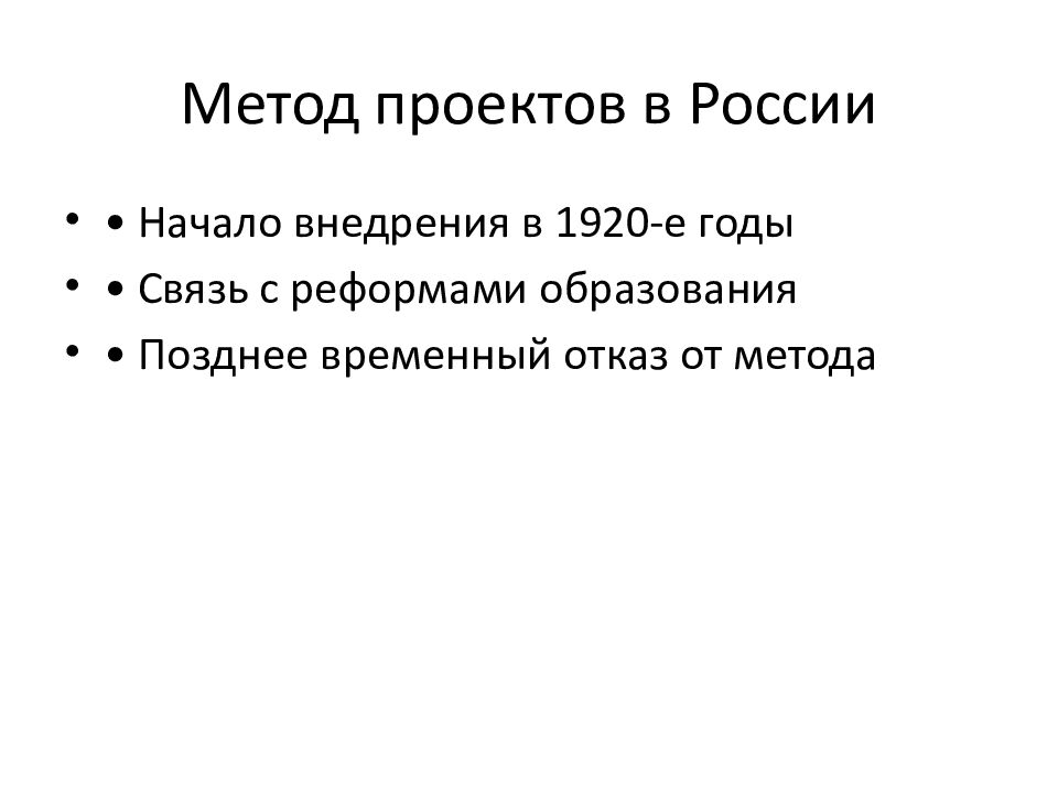 Метод проектов в России