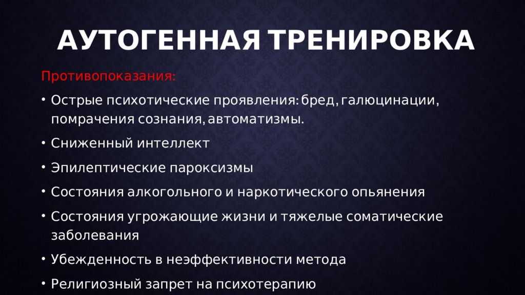 Аутотренинг это. Аутогенная тренировка противопоказания. Аутогенная тренировка презентация. Аутотренинг упражнения. Техника аутогенной тренировки.