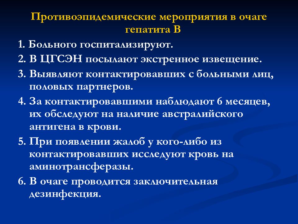 План противоэпидемических мероприятий в очаге гепатита в