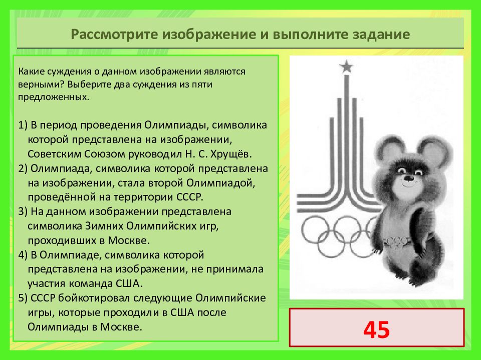 Какие суждения связанные с данным изображением являются верными в период проведения олимпиады