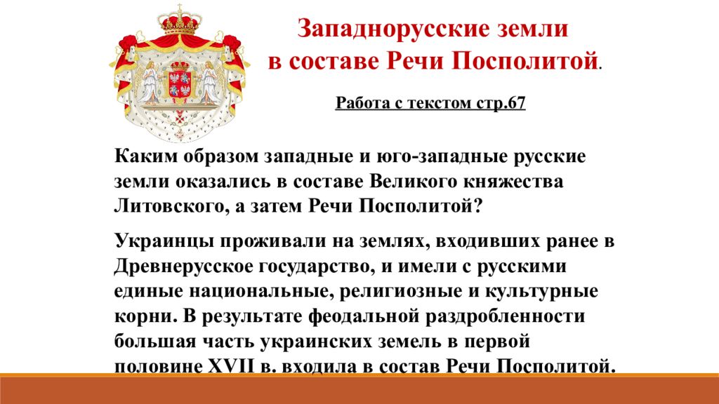 Краткий пересказ параграфа под рукой российского государя. Западнорусские земли в составе речи Посполитой. Западно русские земли в составе речи Посполитой. Западные русские земли в составе Посполитой. Состав речи Посполитой.