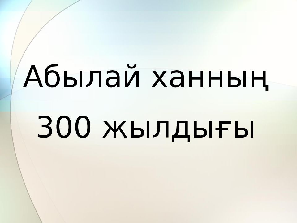 Абылай ханның 300 жылдығы