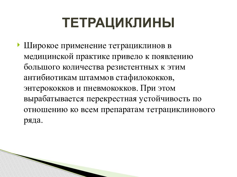 Тетрациклины фармакология презентация