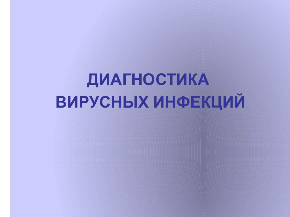 ДИАГНОСТИКА ВИРУСНЫХ ИНФЕКЦИЙ