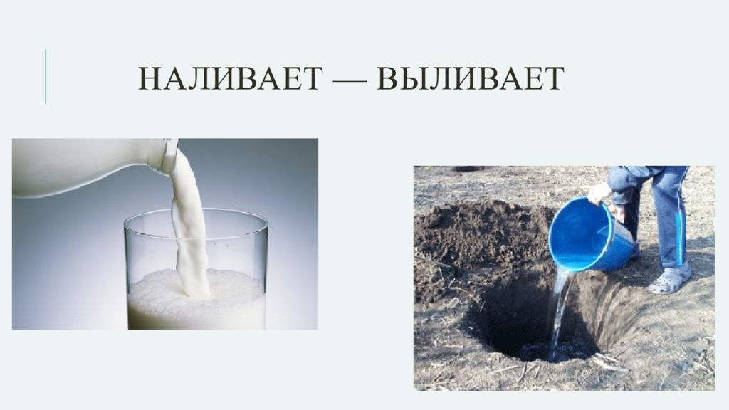 Налить вылить