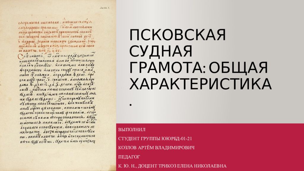 Правовое положение псковской судной грамоты
