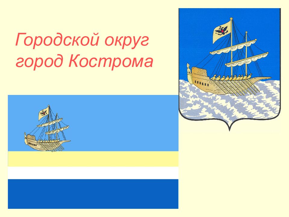 Герб костромы. Городской округ город Кострома. Городской округ город Кострома герб. Флаг города Кострома. Костромская область герб и флаг.