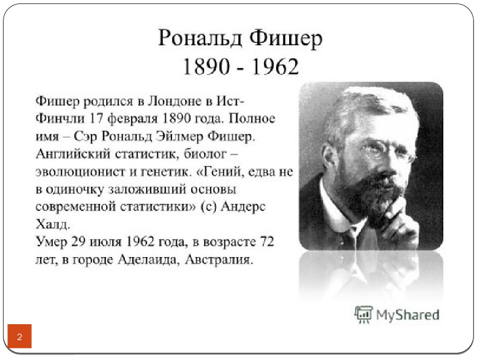 В своей последней работе исследователь ценностей рональд. Рональд Фишер (1890-1962). Рональд Фишер биолог. Рональд Фишер (1890 – 1962) – основатель математической статистики. Фишер ученый статистик.