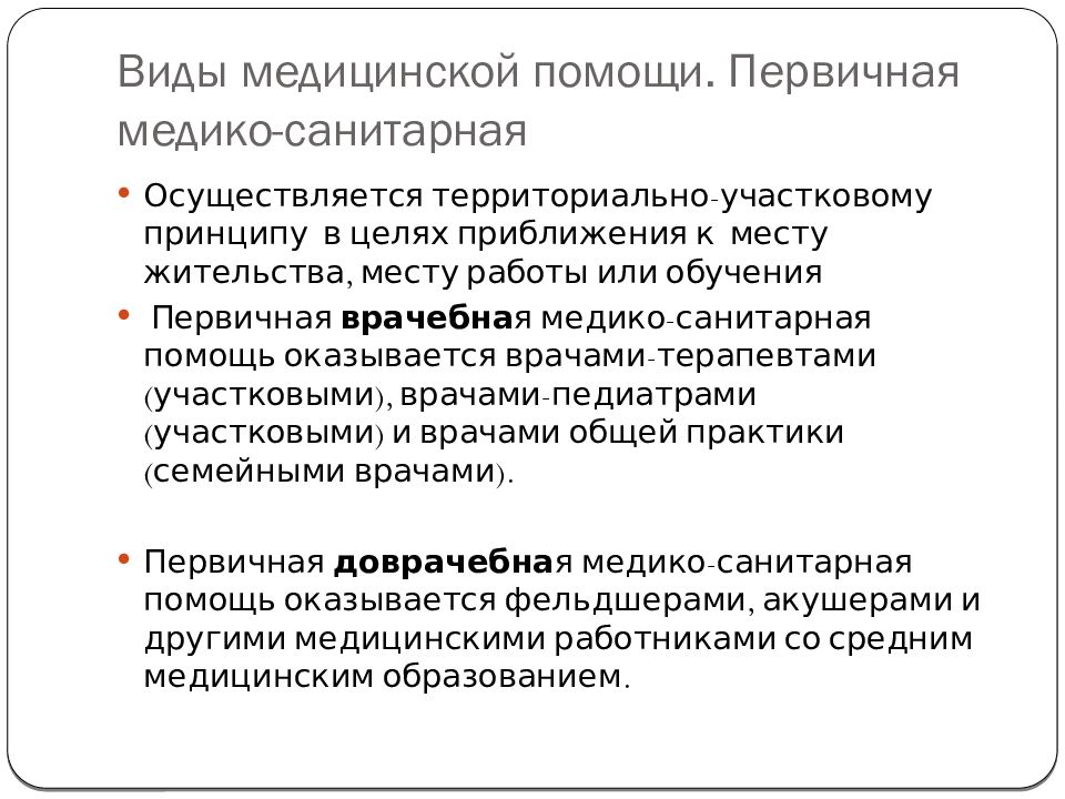 Организация и структура первичной медико санитарной помощи презентация