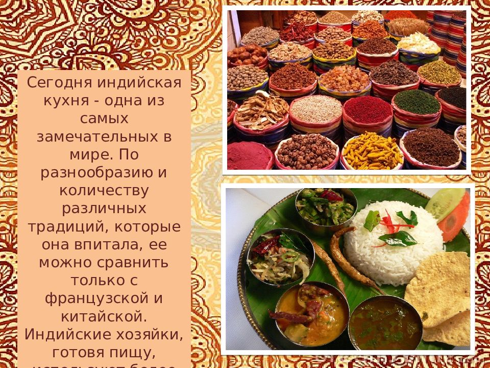 Индийская кухня презентация