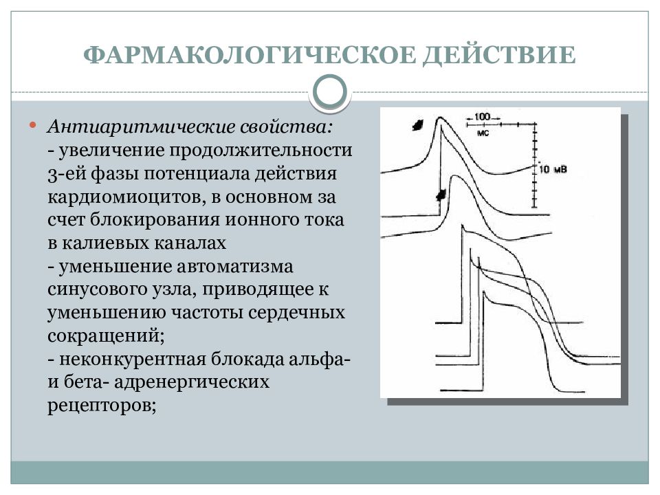 Механизм действия антиаритмических препаратов. Антиаритмические препараты потенциал действия. Средство, увеличивающее Продолжительность потенциала действия. Фазы потенциала действия кардиомиоцитов. Антиаритмические препараты Кордарон.